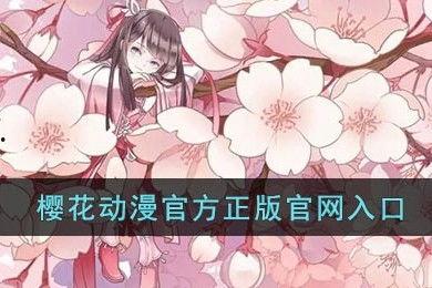 樱花动漫-动漫大全,漫享缤纷世界，探索动漫魅力之旅